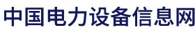 中国电力设备信息网