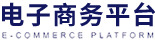 电子商务平台